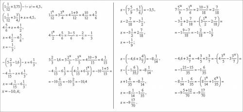 (1 1/12+3,)=4,5 -(5 2/3-1,6)-х-=6 1/3 х-(7 5/9-5 1/6)=-3,5 ,6+3 4/7)=-8 1/14 сделайте уравнение плз