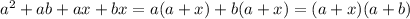 a^{2} +ab+ax+bx=a(a+x)+b(a+x)=(a+x)(a+b)