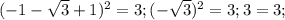 (-1-\sqrt{3}+1)^2=3;(-\sqrt{3})^2=3;3=3;