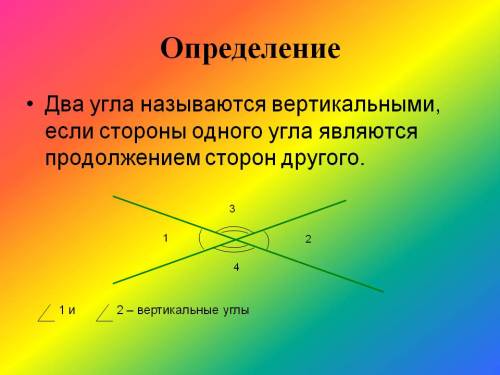 Какие углы называются вертикальными?