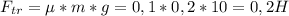 F_{tr}=\mu*m*g=0,1*0,2*10=0,2 H