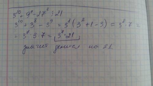 Нужно доказать, что 3^10+9^4-27^3 делится на 21