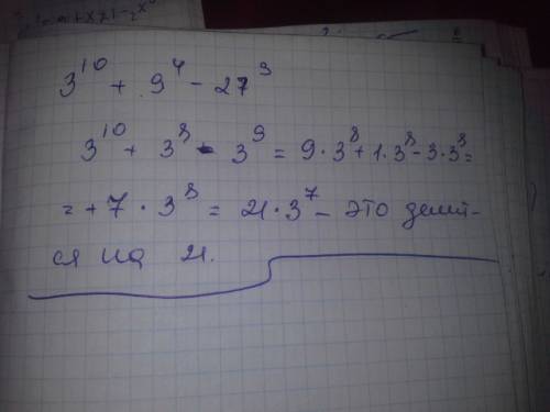 Нужно доказать, что 3^10+9^4-27^3 делится на 21