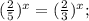 (\frac{2}{5})^x = (\frac{2}{3})^{x};