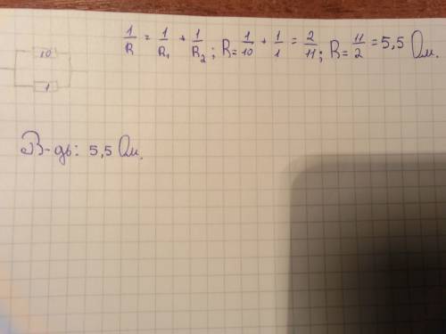 Ксопротивлением 10 ом подключили параллельно 1 ом. как изменилось общее сопротивление цепи?