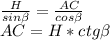 \frac{H}{sin \beta }=\frac{AC}{cos \beta }\\&#10;AC=H*ctg \beta