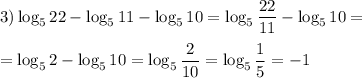 3)\log_522-\log_511-\log_510=\log_5\dfrac {22}{11}-\log_510=\\\\=\log_52-\log_510=\log_5\dfrac 2{10}=\log_5\dfrac 15=-1