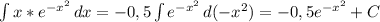 \int {x*e^{-x^2}} \, dx =-0,5\int {e^{-x^2}} \, d(-x^2)=-0,5e^{-x^2} + C