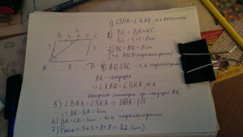 1)в паралелаграмме abcd биссектри делит сторону bc на атрезки bk=3см ,kc =5 см . найдите периметр па