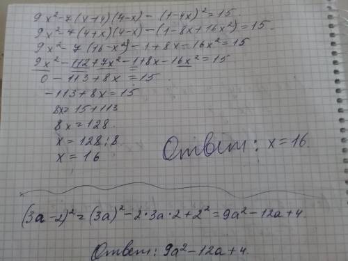 9x во 2 степени -7(x+4)(4-x)-(1-4x) во 2 степнни = 15 решите 100 и если сможете то вот ещё (3a-2) во