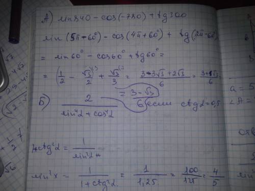 Срешением ! а)sin840-cos(-780)+tg300 б)2: (sin^4•a+cos^4•a ,если ctg•a=0,5 -четвертая степень •а - а