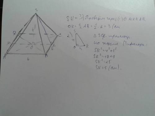 Найдите апофему правильной четырехугольной пирамиды, если ее высота 4 см, а сторона основы 6 см. реш