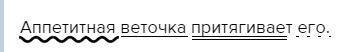 Разобрать предложине аппетитная веточка притягивает его