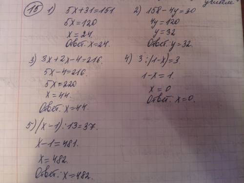 (1) 5х+31=151 (2)158-4у=30 (3) 3х+2х-4=216 (4)3: (1-х)=3 (5)(х-1): 13=37 раскройте скобки (1)(х-14у+