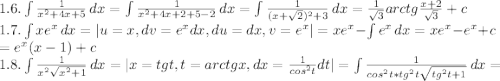 1.6. \int\limits {\frac{1}{x^2+4x+5} } \, dx = \int\limits {\frac{1}{x^2+4x+2+5-2} } \, dx = \int\limits {\frac{1}{(x+\sqrt{2})^2+3 } } \, dx = \frac{1}{\sqrt{3} } arctg\frac{x+2}{\sqrt{3} } + c\\1.7. \int\limits {xe^x} \, dx = |u=x, dv = e^xdx, du = dx, v = e^x| = xe^x - \int\limits {e^x} \, dx = xe^x - e^x + c\\ = e^x(x-1)+c\\1.8. \int\limits {\frac{1}{x^2\sqrt{x^2+1} } } \, dx = |x=tgt, t=arctgx, dx=\frac{1}{cos^2t}dt| = \int\limits {\frac{1}{cos^2t*tg^2t\sqrt{tg^2t+1} } } \, dx =