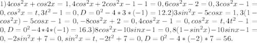 1) 4cos^2 x+cos2 x=1, 4cos^2 x+2cos^2x-1-1=0, 6cos^2 x-2=0, 3cos^2 x-1=0, cos^2x=t, 3t^2-1=0, D=0^2-4*3*(-1)=12.&#10;2) 3sin^2 x-5cos x=1, 3(1-cos^2x)-5cosx-1=0, -8cos^2x+2=0, 4cos^2x-1=0, cos^2x=t, 4t^2-1=0, D=0^2-4*4*(-1)=16.&#10;3) 8cos^2 x-10sinx-1=0, 8(1-sin^2x)-10sinx-1=0, -2sin^2x+7=0, sin^2x=t, -2t^2+7=0, D=0^2-4*(-2)*7=56.