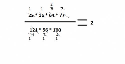 Сократите дроби: 25*11*64*77 121*56*100