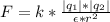 F=k* \frac{|q_{1}|*|q_{2}|}{\epsilon*r^2}