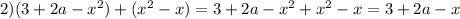 2) (3+2a- x^{2})+(x^{2} -x)=3+2a- x^{2}+x^{2} -x=3+2a -x