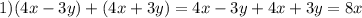 1) (4x-3y)+(4x+3y)=4x-3y+4x+3y=8x