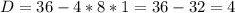 D=36-4*8*1=36-32=4