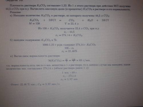 Плотность раствора k2co3 равна 1,22 г/мл. из 1 л этого раствора при действии соляной кислоты выделил
