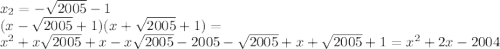 x_{2}=-\sqrt{2005}-1\\&#10;(x-\sqrt{2005}+1)(x+\sqrt{2005}+1)=\\&#10;x^2+x\sqrt{2005}+x-x\sqrt{2005}-2005-\sqrt{2005}+x+\sqrt{2005}+1=x^2+2x-2004