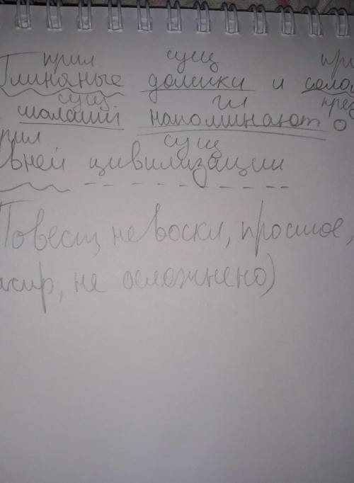 Синтаксический разбор предложения глиняные домики и соломенные шалаши напоминаю о древней цивилизац