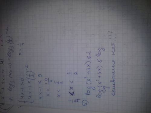 1. a) log1/3 (3-2x)=-3 б) x^1+lgx =100 2. a) log 1/3 (4x-1) < -2 б) log (x^2+3x) < =2