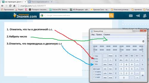 Как переводить двоич c/c в дес с/с на компьютерном калькуляторе? (если что то у меня win 8)