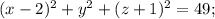 (x-2)^2+y^2+(z+1)^2=49;