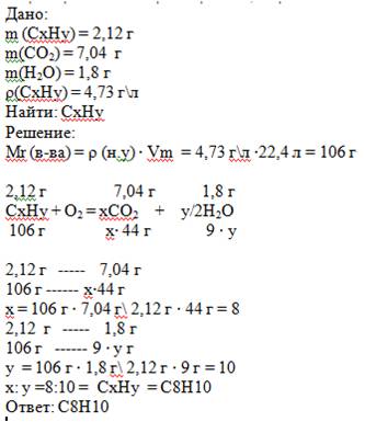 При сжигании 2,12 грамм органического вещества выделилось 7,04 грамм co2 и 1,8 грамм h2o. масса одно