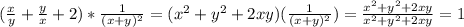 ( \frac{x}{y} + \frac{y}{x} +2)* \frac{1}{(x+y)^{2} } =( x^{2} + y^{2} +2xy)( \frac{1}{(x+y) ^{2} } )= \frac{ x^{2} + y^{2}+2xy }{ x^{2} +y^{2} +2xy} =1