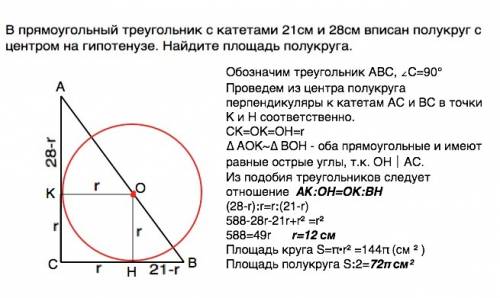 Впрямоугольный треугольник с катетами 21см и 28см вписан полукруг с центром на гипотенузе. найдите п