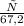 \frac{х}{67,2}