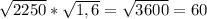 \sqrt{2250} * \sqrt{1,6} = \sqrt{3600} = 60