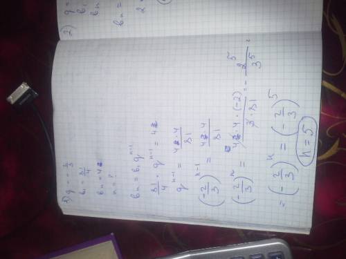 Заранее {bn}- прогрессия. найти n 1) g=-2\3,b1=81\4,bn=42) g=0,1,b1=2,bn=0,002 !