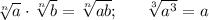 \sqrt[n]{a}\cdot \sqrt[n]{b}=\sqrt[n]{ab};~~~~~\sqrt[3]{a^3}=a