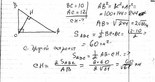 Найдите высоту прямоугольного треугольника ,опущенного на гипотенузу ,есле катеты равны 10 см и 12 с