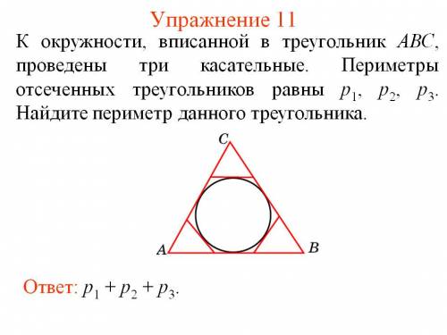 Много ! к окружности, вписанной в треугольник авс, проведены три касательные. периметры отсеченных т