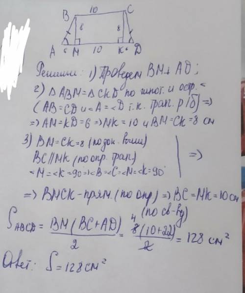 Вычислить площадь равнобедренной трапеции abcd, если ad = 22 см, kd = 6 см и ck = 8 см.