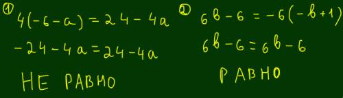 Проверьте равенство 4(-6-a)=24-4a 6b-6=-6(-b+1)