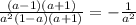 \frac{(a-1)(a+1)}{ a^{2}(1-a)(a+1) } = - \frac{1}{ a^{2} }