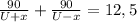 \frac{90}{U+x}+ \frac{90}{U-x}=12,5