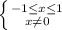 \left \{ {{-1 \leq x \leq 1} \atop {x \neq 0}} \right.