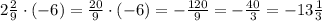 2 \frac{2}{9}\cdot(-6)= \frac{20}{9}\cdot(-6)=- \frac{120}{9} =- \frac{40}{3} =-13 \frac{1}{3}