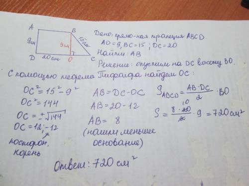 Впрямоугольной трапеции боковая сторона равна 15 и 9см,а большее основание 20см.найдите площадь трап