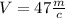 V=47 \frac{m}{c}