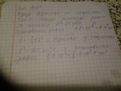 Нужно. радиус шара возрастает равномерно со скоростью 5 см/сек. с какой скоростью растут площадь пов