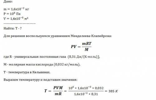 Какова температура 1,6*10^-2 кг кислорода , находящегося под давлением 10^6 па и занимающегося объем